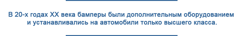 Текст: Бамперы в 20 веке