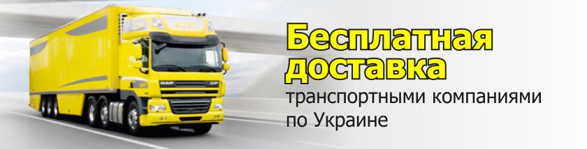 Бесплатная доставка