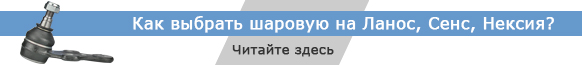 Полезно знать - перед покупкой шаровой опоры CTR на Ланос Сенс kak-vybrat-sharovuju-oporu-na-lanos-sens