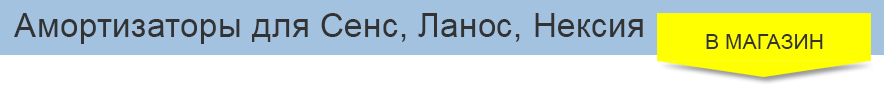 Все амортизаторы Ланос Сенс Нексия в интернет магазине e-sens.com.ua Амортизаторы-Ланос-в-магазине