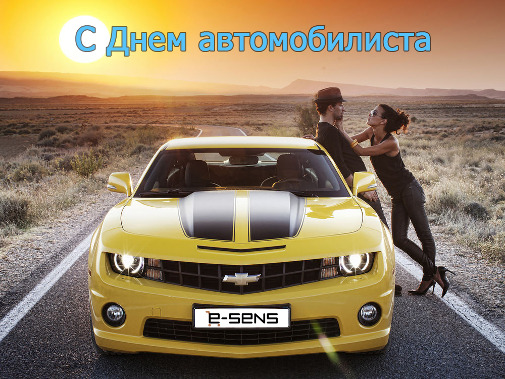 День-автомобилиста