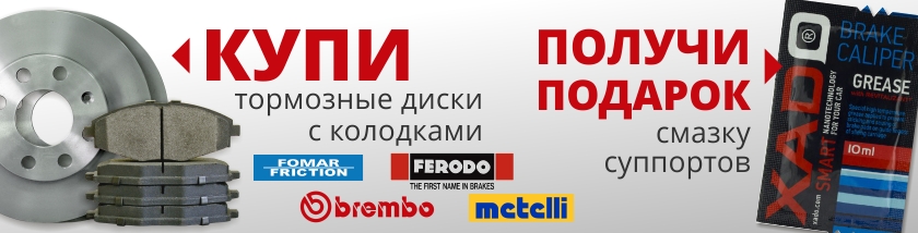 Купи с тормозными колодками Fomar на Авео диски - Ferodo, Brembo или Metelli и получи в подарок смазку суппортов xado-v-podarok