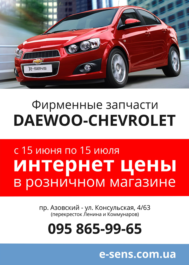 Интернет цена в розничном магазине Акция в автомагазине E-Sens